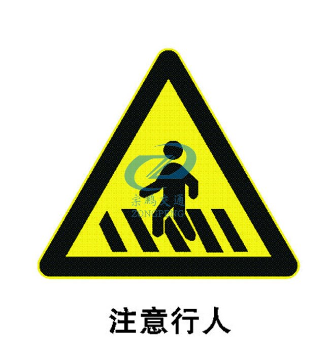交通警告标志牌