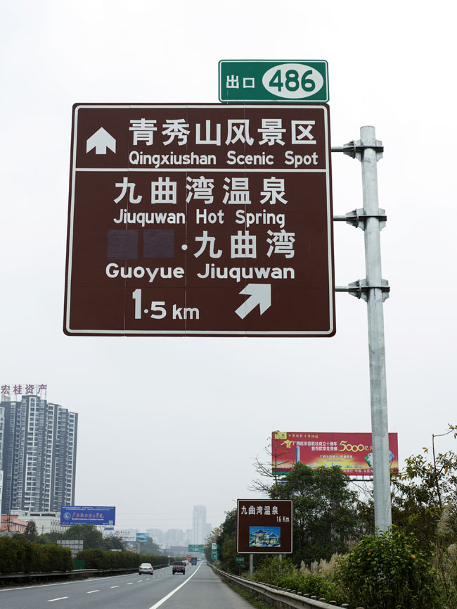 九泉湾温泉旅游景区标志牌